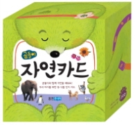곰돌이 자연카드 : 곰돌이와 함께 자연을 배워요!|우리 아이를 위한 동식물 인지 카드 (곰돌이 카드)
